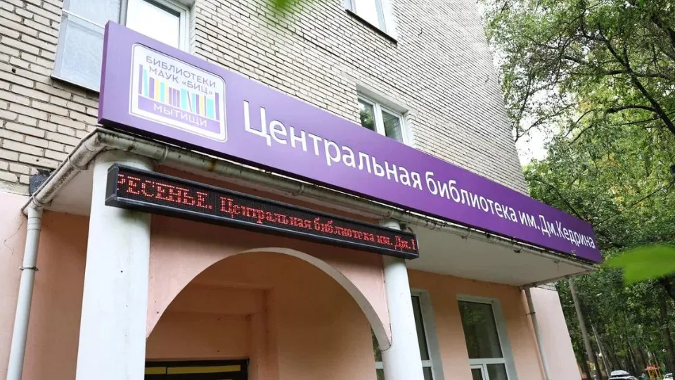 Фото: пресс-служба администрации г.о. Мытищи