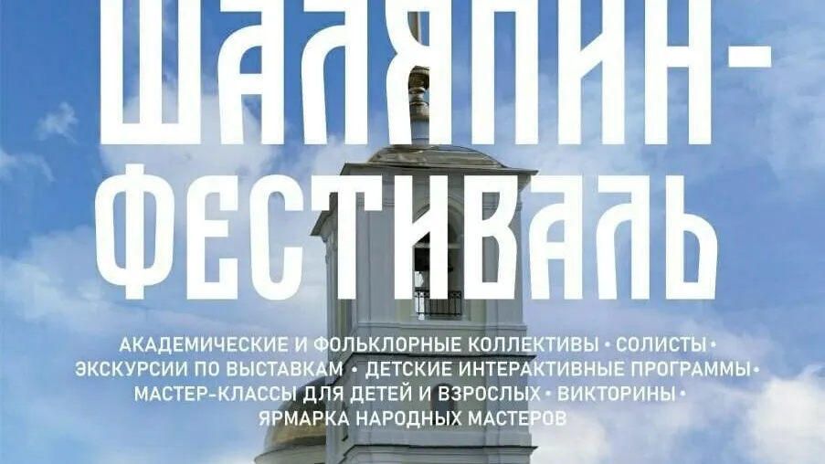 В Подмосковье состоится «Шаляпин-фестиваль»