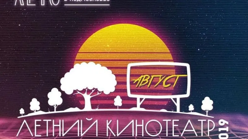На 27 площадках пройдет акция «Ночь кино» в рамках «Летнего кинотеатра» в Подмосковье