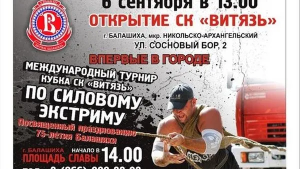 Турнир по силовому экстриму пройдет в Балашихе