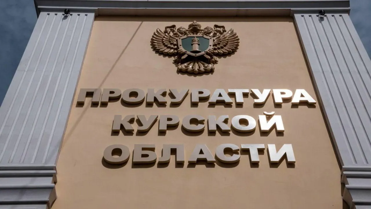 Официальный Telegram-канал прокуратуры Курской области