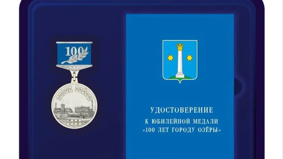 100-летие города Озеры отметят юбилейной медалью