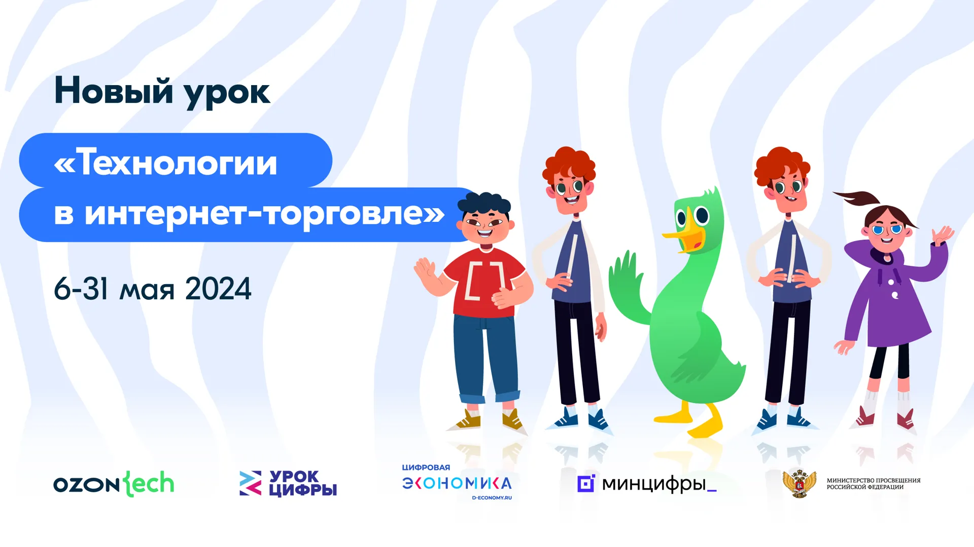 Новый «Урок цифры» в Подмосковье будет посвящен технологиям в интернет-торговле