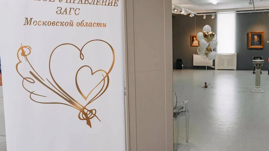 Фото: пресс-служба Главного управления ЗАГС МО