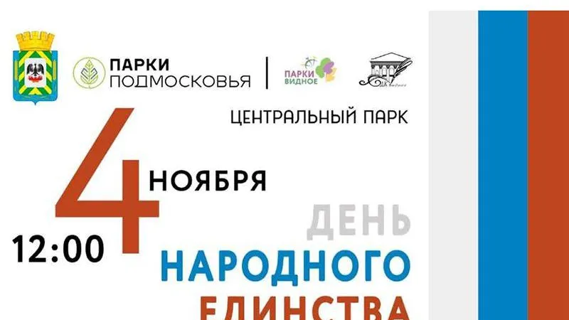 Более сорока мероприятий проведут в честь Дня народного единства в Ленинском горокруге