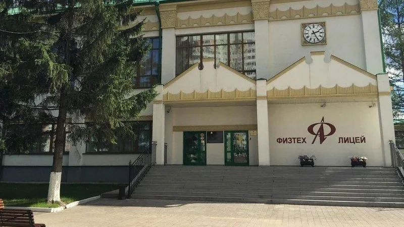 Физтех-лицей имени Капицы