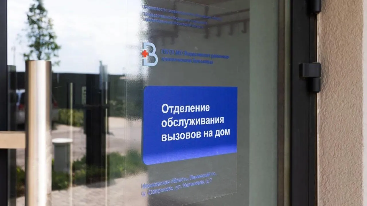 Первое отделение обслуживания вызовов врачей на дом откроют в Подмосковье