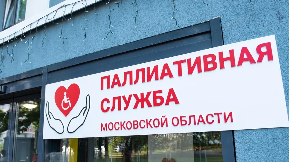 Фото: пресс-служба координационного центра паллиативной помощи МО