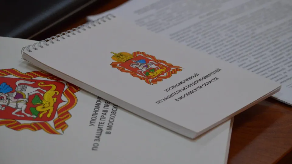 Фото: аппарат Уполномоченного по защите прав предпринимателей в Московской области