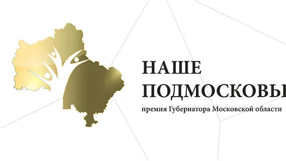 На премию «Наше Подмосковье» подали уже около двух тысяч заявок