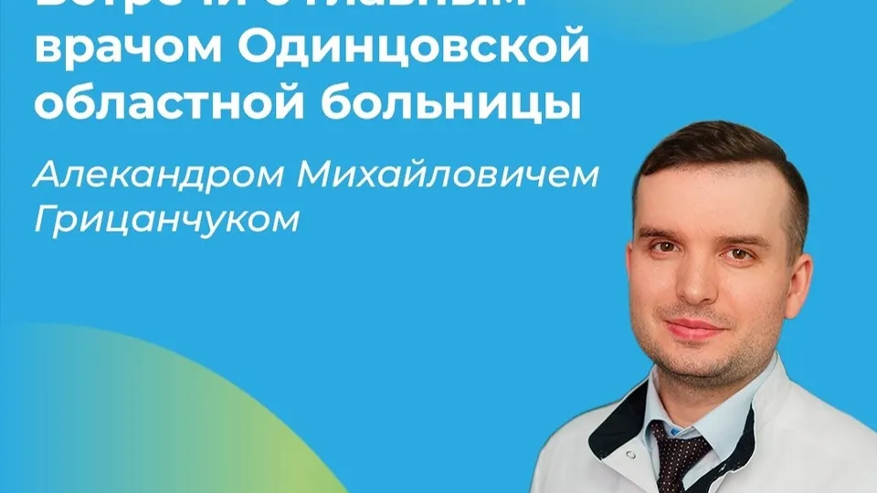 Фото: пресс-служба Одинцовской областной больницы