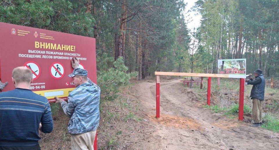 В лесах Подмосковья установлено почти 550 аншлагов и более 250 новых шлагбаумов