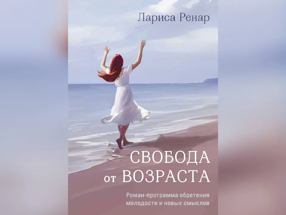 «Свобода от&nbsp;возраста». Лариса Ренар. Издательство «Бомбора»