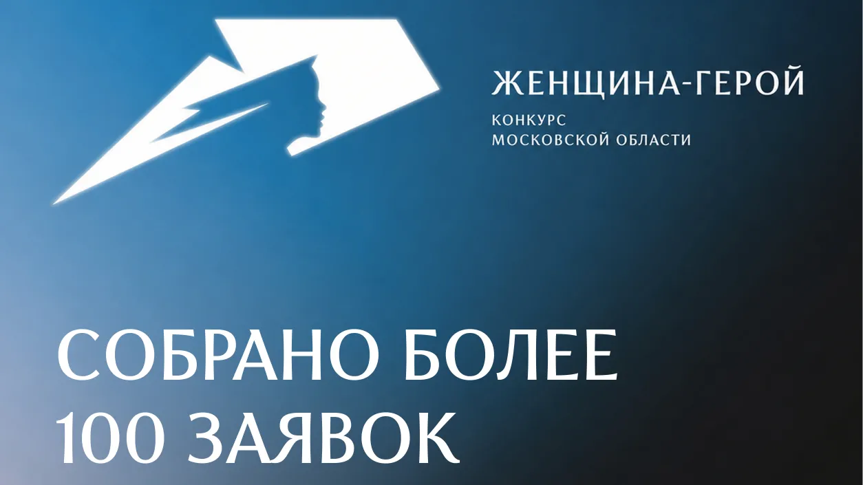 Более 100 женщин из семей подмосковных участников СВО подали заявки на конкурс «Женщина — Герой 2026»