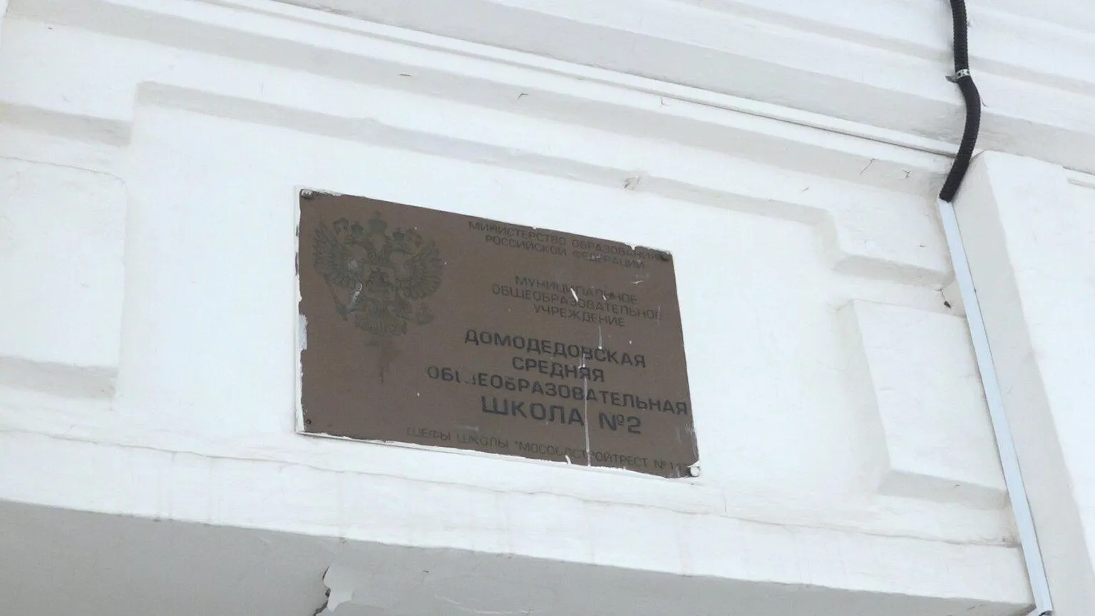 Медиа – Н. Надточая / В настоящее время ведется капремонт в МАОУ Домодедовская средняя общеобразовательная школа № 2 имени М. Д. Глазова