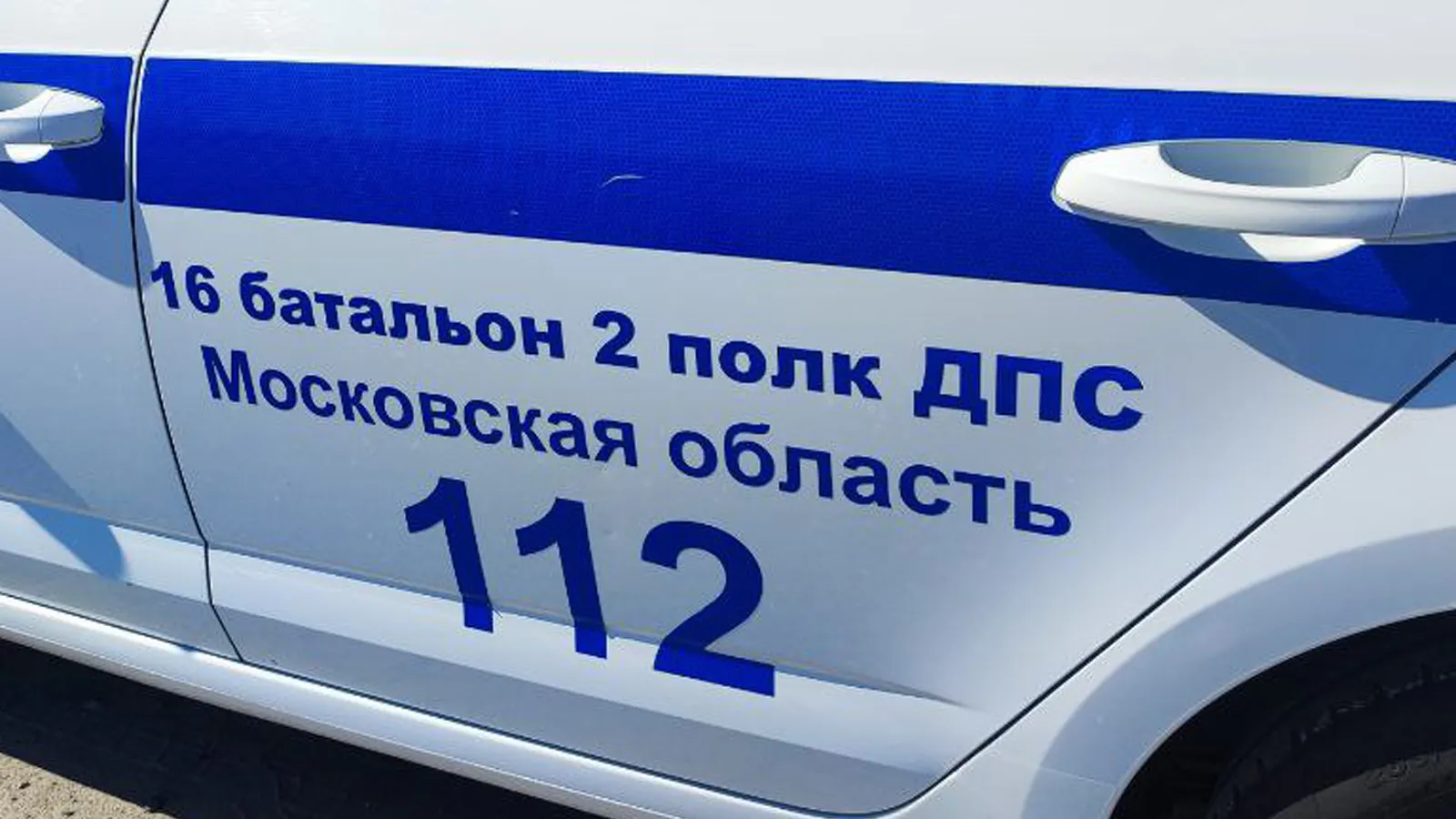 Фото: 16 батальон 2 полка ДПС Госавтоинспекции ГУ МВД России по Московской области