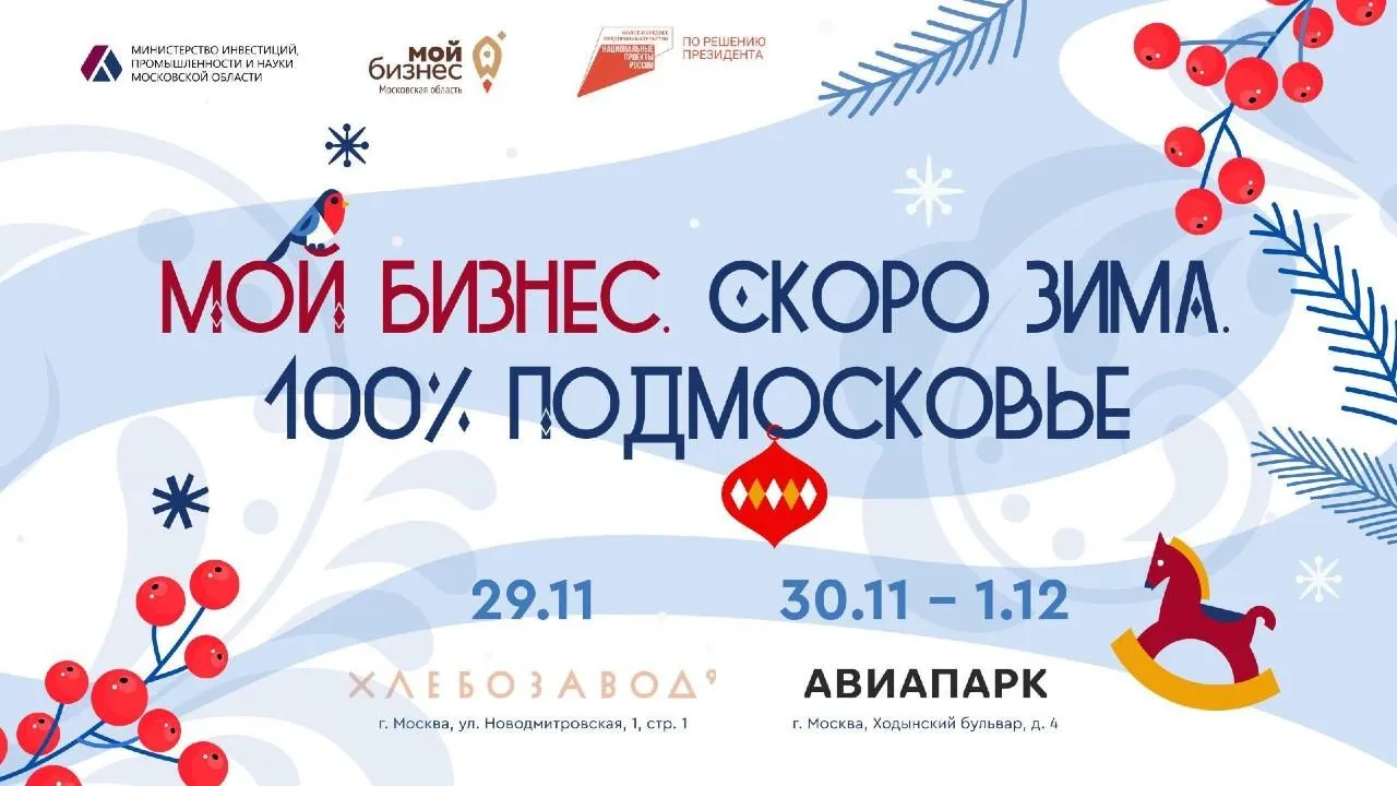 Форум «Мой бизнес. Скоро Зима. 100% Подмосковье» пройдет в столице