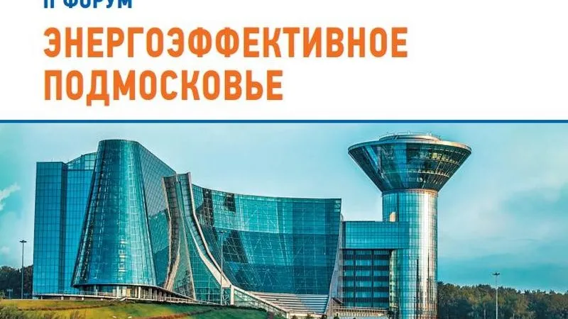 Форум «Энергоэффективное Подмосковье» пройдет в регионе 27-29 апреля