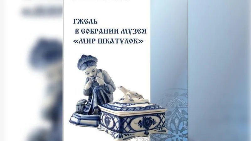 Крупнейший в мире коллекционер шкатулок написала книгу о гжельском промысле