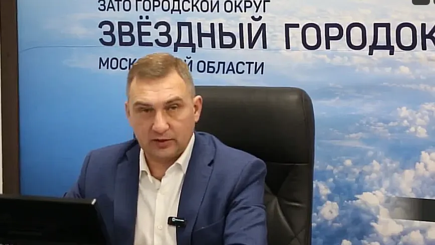 Глава ЗАТО Звёздный городок Московской области Евгений Баришевский