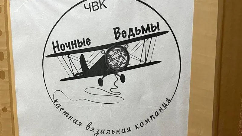  Из архива ЧВК «Ночные ведьмы»