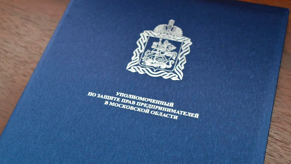 Фото: Аппарат Уполномоченного по защите прав предпринимателей Московской области