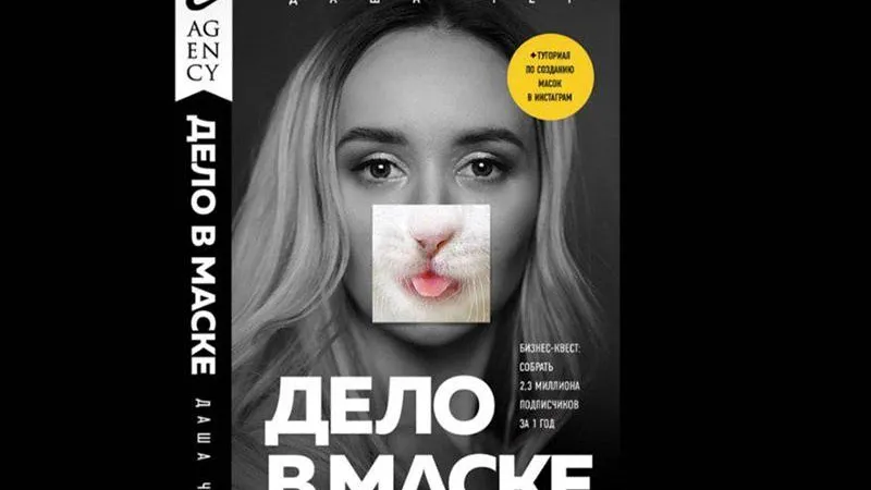 Главная создательница Instagram-масок написала гайд для «чайников»  