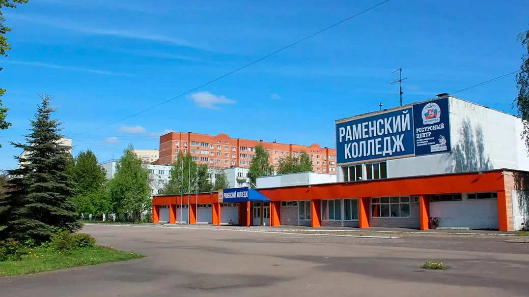 Раменский колледж