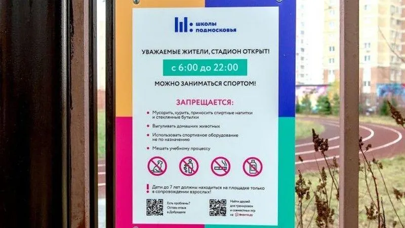Жители Подольска получат доступ на школьные стадионы