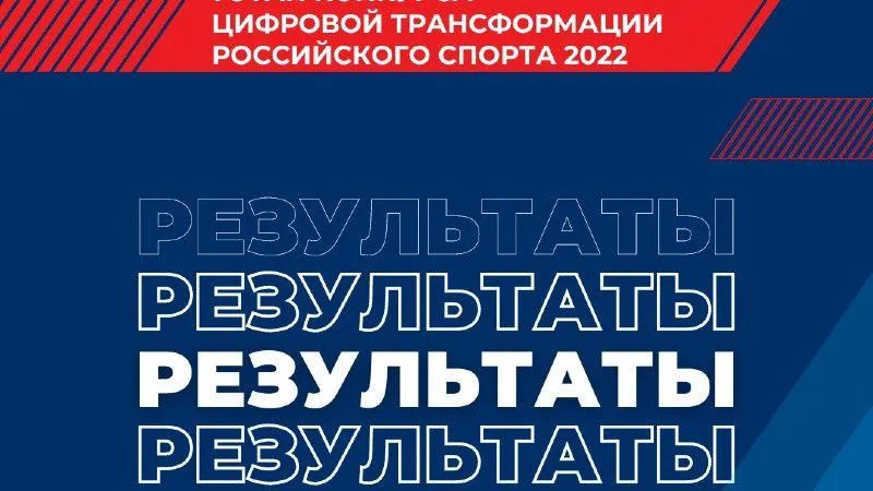Представители Подмосковья вошли в шорт-лист номинантов конкурса «Цифровая трансформация российского спорта»