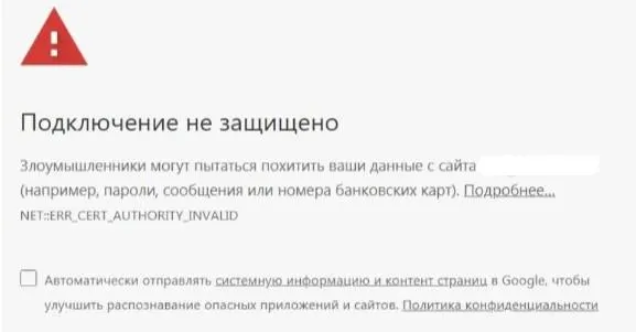 Пример ошибки, которую выдает браузер при проблемах с сертификатом безопасности