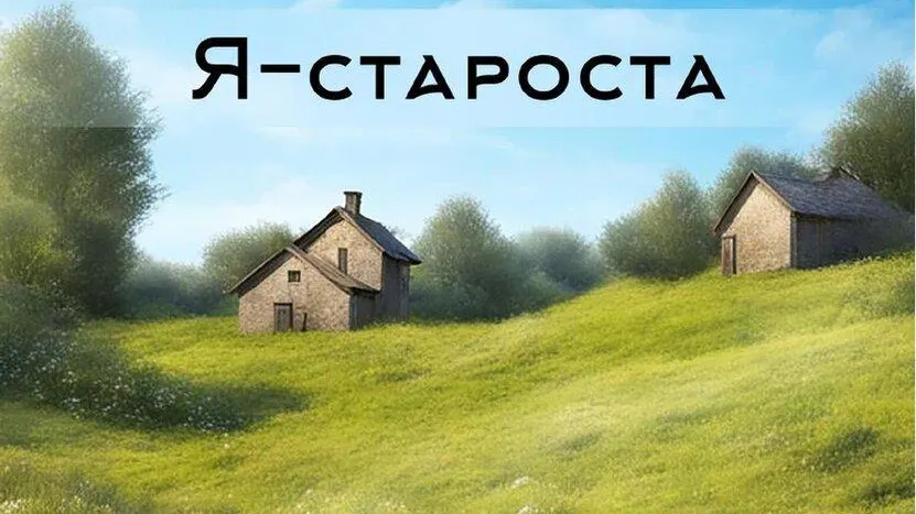 Ассоциация старост Подмосковья