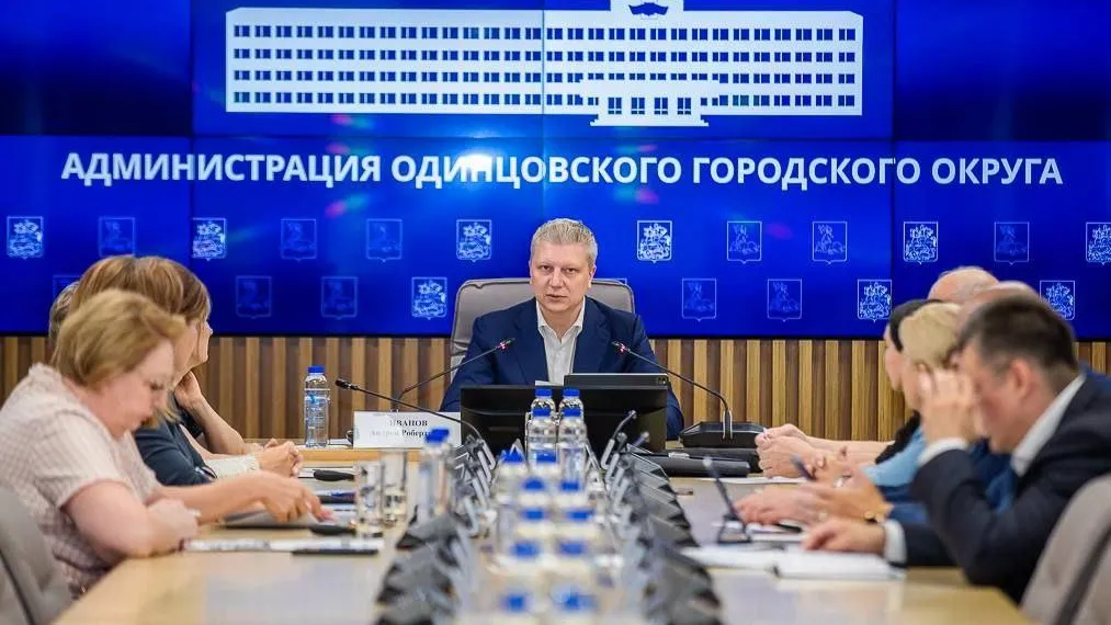 Пресс-служба администрации Одинцовского г. о.