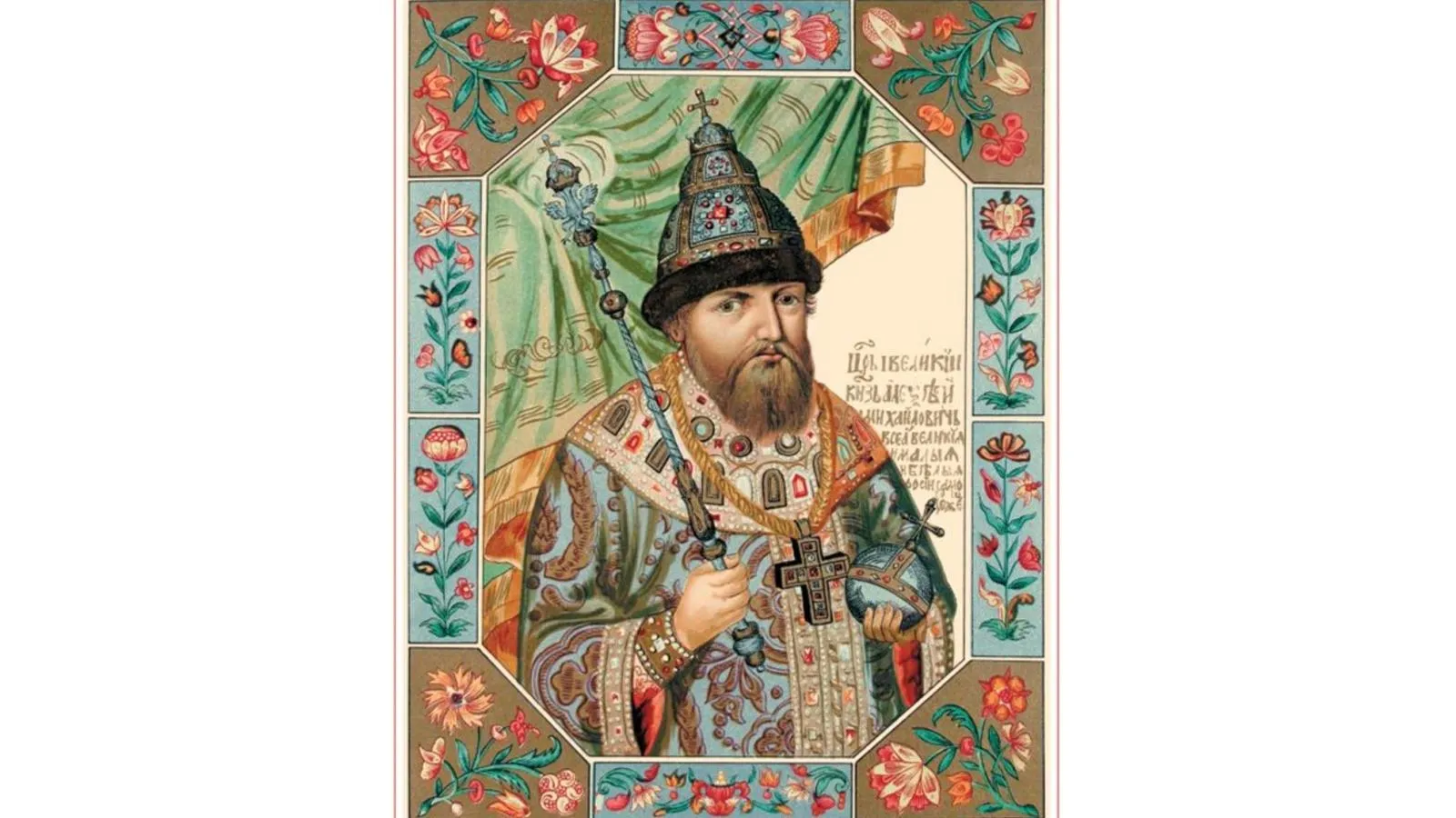 Портрет Алексея Михайловича из Царского титулярника, 1672 год