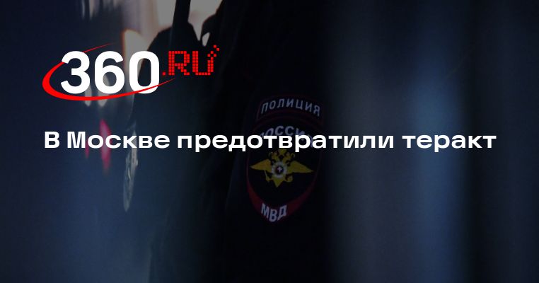 В Москве предотвратили теракт | 360.ru