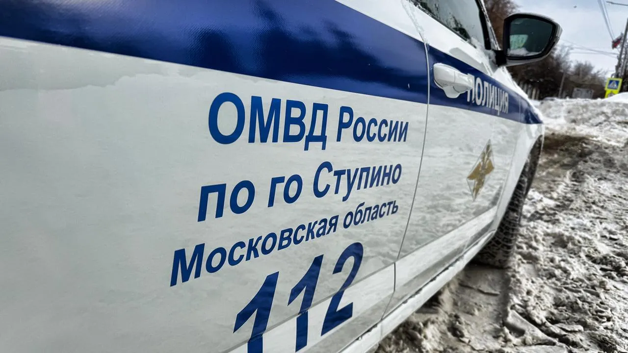 пресс-служба ОМВД России по г.о. Ступино