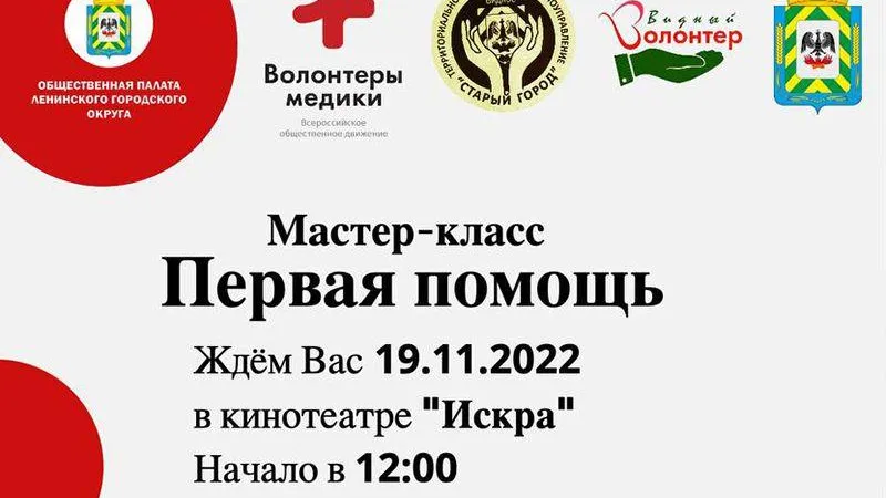 Курсы оказания Первой помощи запустили в Ленинском округе