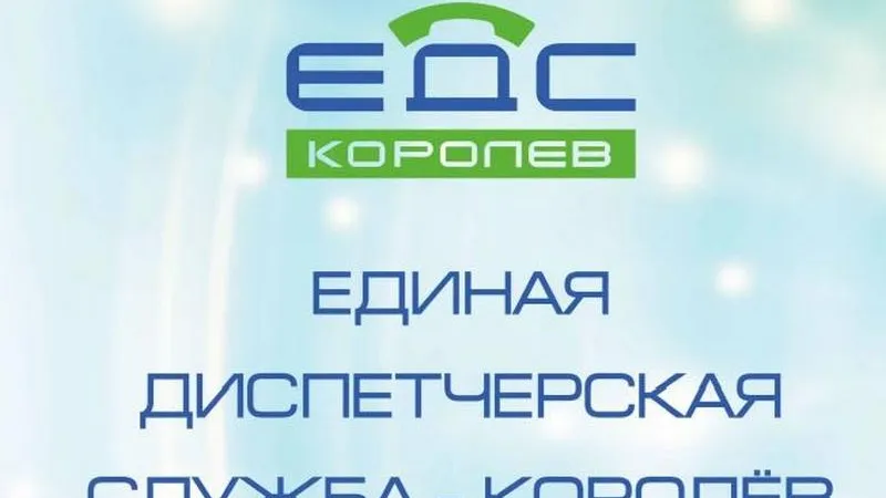 Сто тысяч звонков приняли операторы ЕДС в Королеве за II квартал