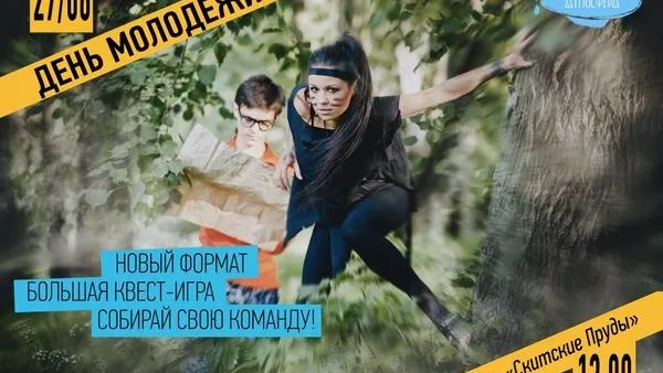 День молодежи в Сергиевом Посаде отметят квестом