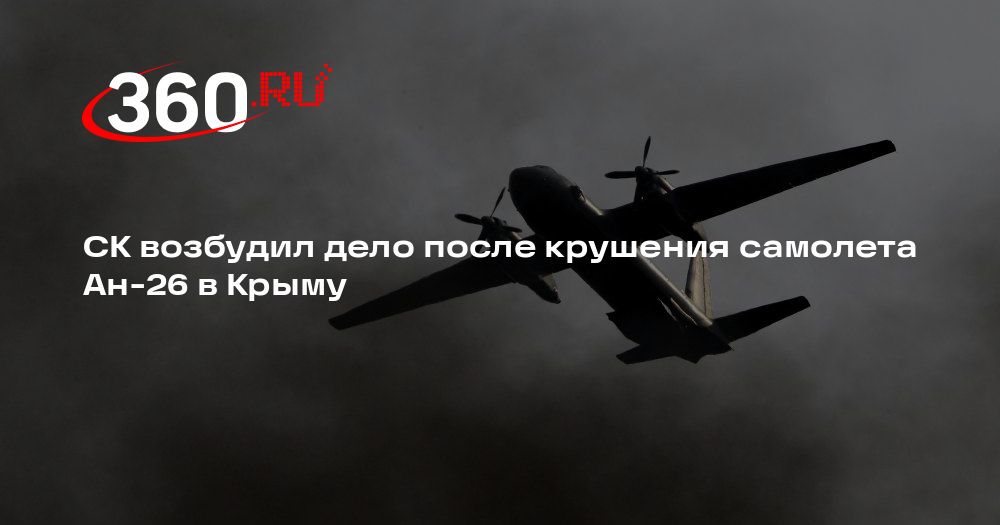 СК возбудил дело после крушения самолета Ан-26 в Крыму | 360.ru