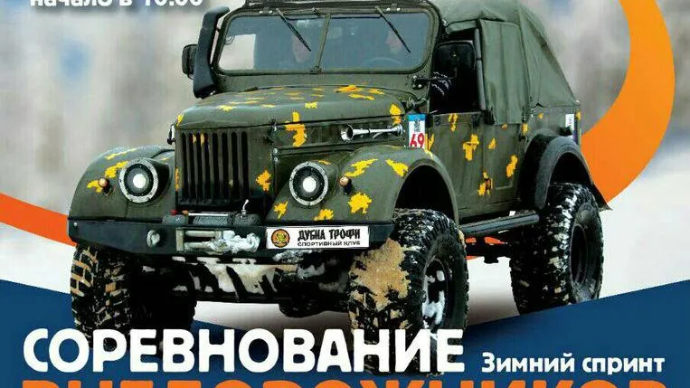 Любителей экстрима приглашают на гонки внедорожников в Дубне