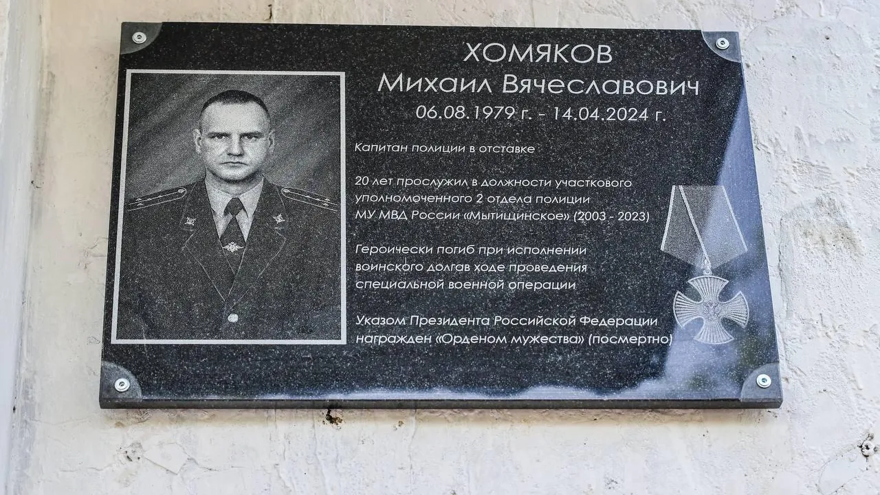В Мытищах открыли доску памяти капитану полиции, погибшему в зоне СВО