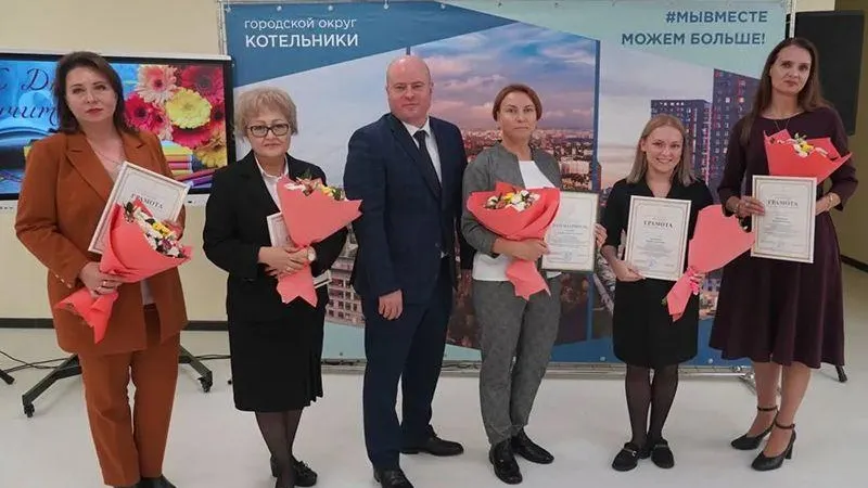 В Котельниках поздравили учителей с их профессиональным праздником