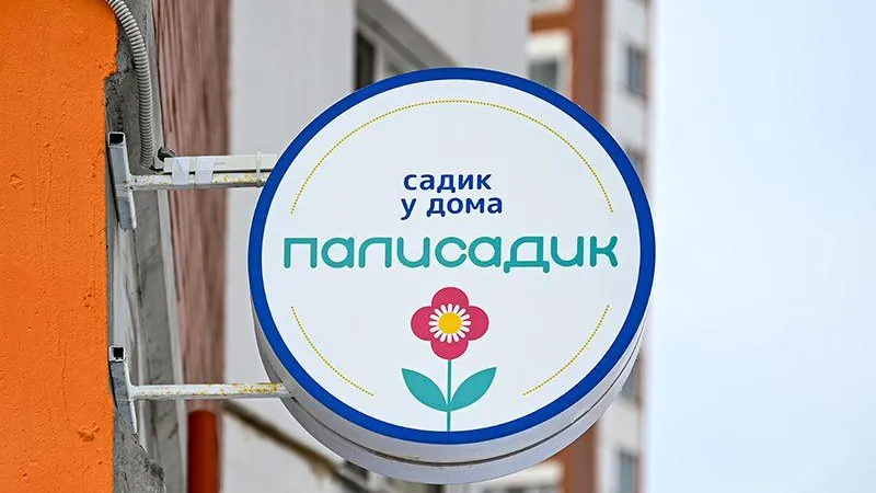 Десять мини-садов создали в Ленинском городском округе в рамках областного проекта