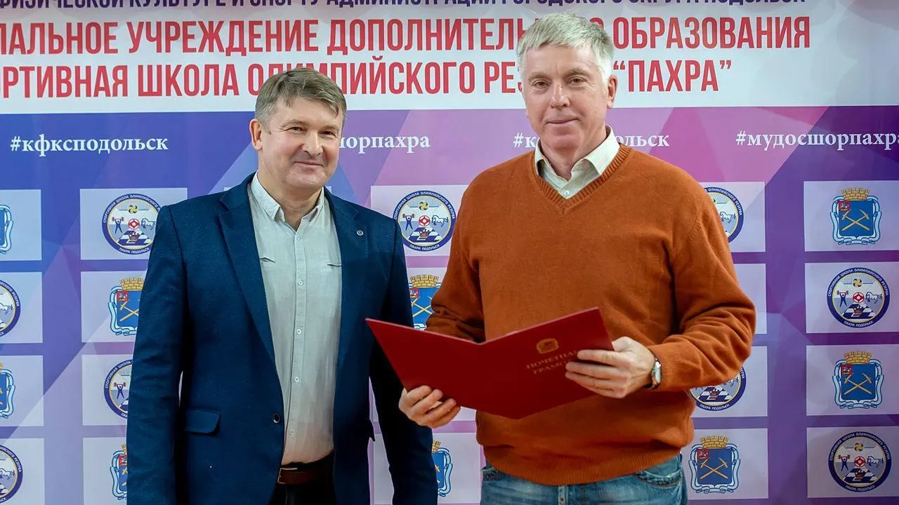 Четверть века исполнилось школе олимпийского резерва «Пахра» в Подольске