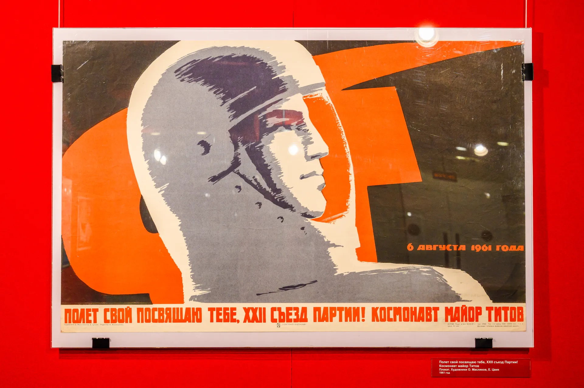 Выставка «Советский космический плакат» в музее-заповеднике «Горки Ленинские»