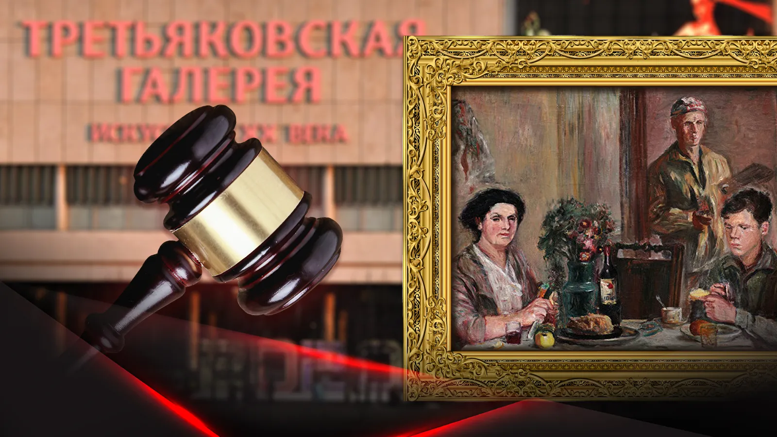 Фасад Третьяковской галереи, картина и молоток судьи