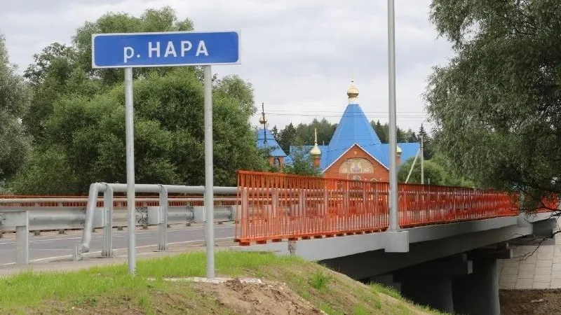 Мост через Нару капитально отремонтировали в Наро-Фоминске