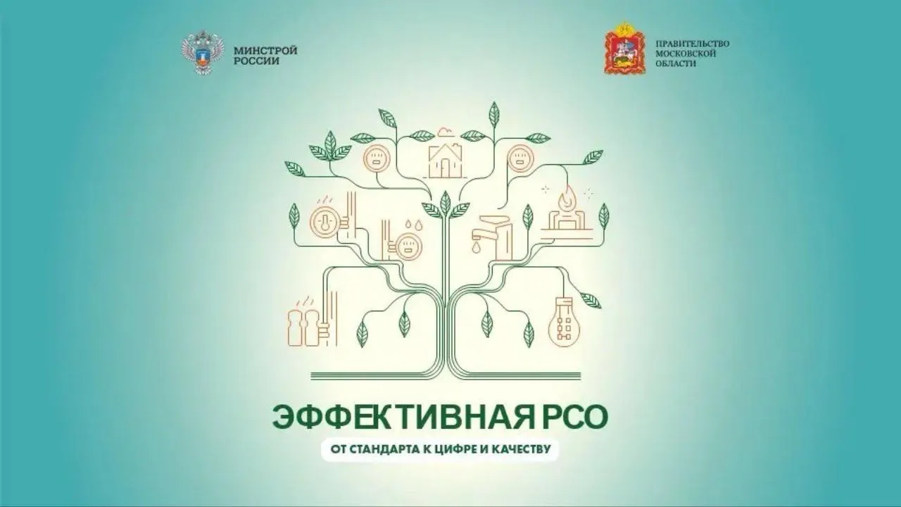 Форум «Эффективная РСО: от стандарта к цифре и качеству» пройдет в Подмосковье