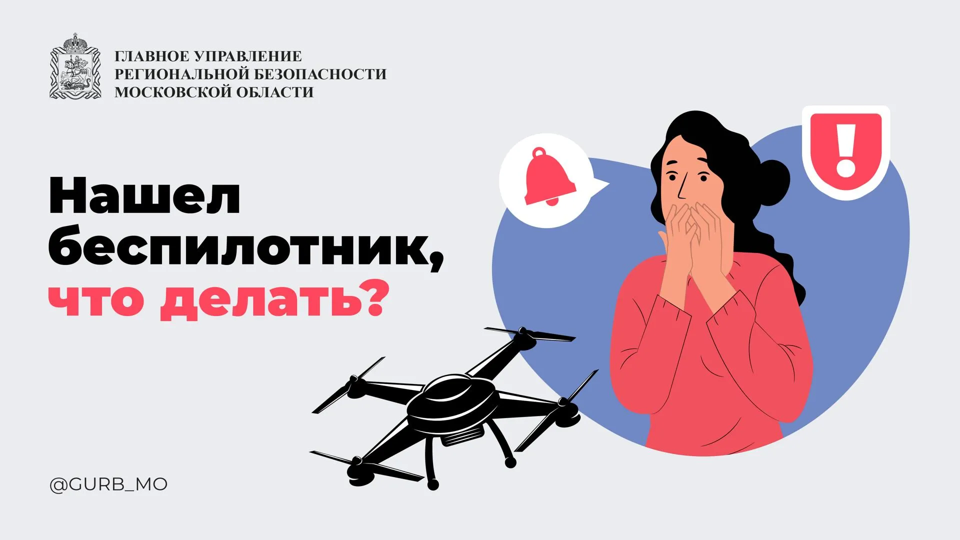 Фото: Главное управление региональной безопасности Московской области